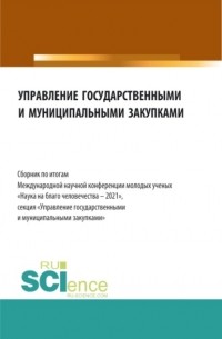 Алла Викторовна Трофимовская - Управление государственными и муниципальными закупками. Сборник по итогам Международной научной конференции молодых ученых \2033Наука на благо человечества – 2021\2033. . Сборник статей.