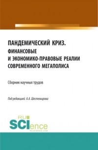 Алексей Алексеевич Шестемиров - Пандемический криз. Финансовые и экономико-правовые реалии современного мегаполиса. . Сборник статей.