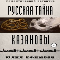 Юлия Ефимова - Русская тайна Казановы