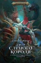 Дэвид Гаймер - Двор Слепого Короля