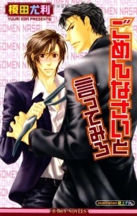  - ごめんなさいと言ってみろ / Gomennasai to itte miro