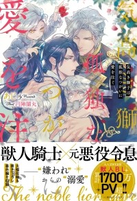  - 気高き獅子は孤独なつがいに愛を注ぐ / Kedakaki shishi wa kodokuna tsugai ni ai o sosogu