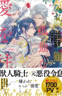 - 気高き獅子は孤独なつがいに愛を注ぐ / Kedakaki shishi wa kodokuna tsugai ni ai o sosogu