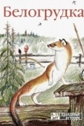 Белогрудка