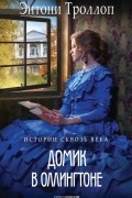 Энтони Троллоп - Домик в Оллингтоне