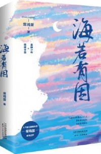 Чай Цзидань  - 海若有因 / Hai ruo you yin