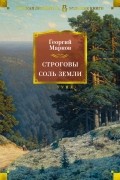Георгий Марков - Строговы. Соль земли (сборник)
