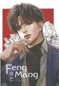 Чай Цзидань  - 锋芒 / Fengmang 2