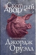 Джордж Оруэлл - Скотный двор
