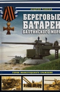 Береговые батареи Балтийского моря. Герои Моонзундского сражения