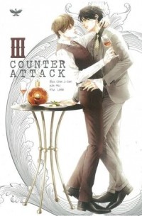 Чай Цзидань  - Counter Attack เล่ม 3