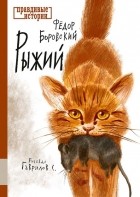 Фёдор Боровский - Рыжий