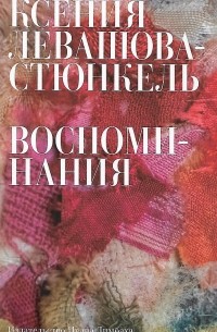 Ксения Левашова-Стюнкель - Воспоминания