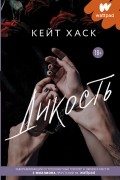 Кейт Хаск - Дикость