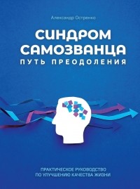 Александр Остренко - Синдром самозванца. Путь преодоления