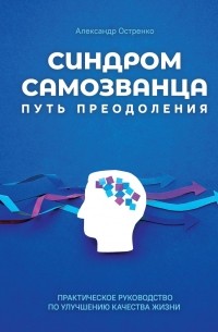 Александр Остренко - Синдром самозванца. Путь преодоления