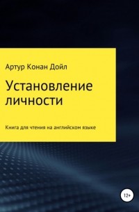 Артур Конан Дойл - Установление личности. Книга для чтения на английском языке