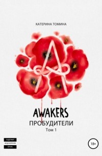 Катерина Томина - Awakers. Пробудители. Том 1