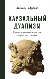 Алексей Сафронов - Каузальный дуализм