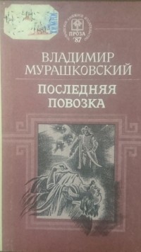 Владимир Мурашковский - Последняя повозка