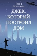 Елена Катишонок - Джек, который построил дом