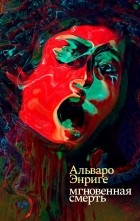 Альваро Энриге - Мгновенная смерть