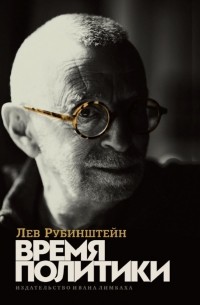 Лев Рубинштейн - Время политики