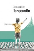 Олег Жаденов - Полдетства. Как сейчас помню...