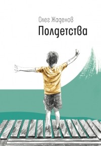 Олег Жаденов - Полдетства. Как сейчас помню...