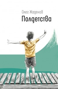 Полдетства. Как сейчас помню...