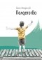 Олег Жаденов - Полдетства. Как сейчас помню...