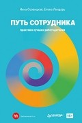  - Путь сотрудника. Практики лучших работодателей