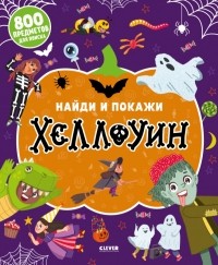 Евгения Попова - Хеллоуин
