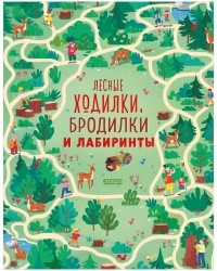 Сэм Смит - Лесные ходилки, бродилки и лабиринты