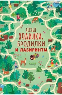 Сэм Смит - Лесные ходилки, бродилки и лабиринты