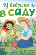 У бабушки в саду
