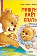 Мишуня идёт спать