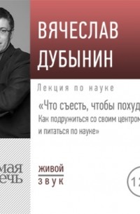 Лекция «Что съесть, чтобы похудеть. Как подружиться со своим центром голода и питаться по науке»