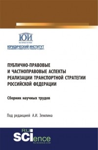 Александр Игоревич Землин - Публично-правовые и частноправовые аспекты реализации транспортной стратегии РФ. Аспирантура. Бакалавриат. Магистратура. Сборник статей