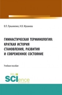 Гимнастическая терминология: краткая история становления, развития и современное состояние. . Учебное пособие.