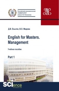 Дмитрий Викторович Еныгин - English for Masters. Management. Part 1. Бакалавриат. Магистратура. Учебное пособие