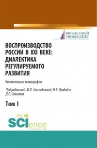 Воспроизводство России в XXI веке: диалектика регулируемого развития. Том 1.