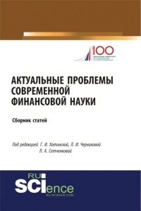 Людмила Ивановна Черникова - Актуальные проблемы современной финансовой науки. . Сборник статей.