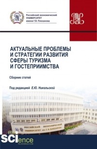 Елена Юрьевна Никольская - Актуальные проблемы и стратегии развития сферы туризма и гостеприимства. . Сборник статей.