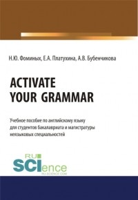 Наталия Юрьевна Фоминых - Activate your Grammar. . Учебное пособие.