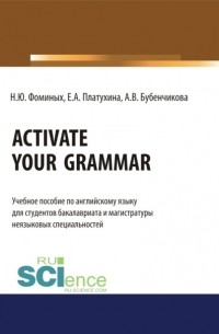 Activate your Grammar. . Учебное пособие.
