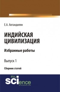 Евгений Андроникович Автандилян - Индийская цивилизация. . Сборник статей