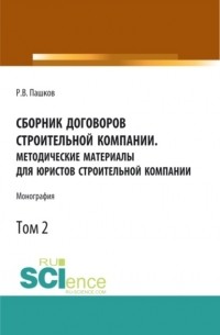 Роман Викторович Пашков - Сборник договоров строительной компании. Методические материалы для юристов строительной компании. Том 2. . Монография.