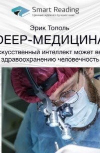 Эрик Тополь - Deep-медицина. Как искусственный интеллект может вернуть здравоохранению человечность