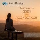 Smart Reading - Ключевые идеи книги: Дзен для подростков. 40 способов сохранять спокойствие в сложные времена. Таня Ричардсон